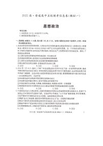 湖南省2025届普通高中高考模拟名校联考信息卷（一模）-政治试题+答案