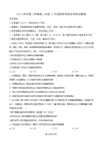 浙江省四校2024-2025学年高二下学期3月联考政治试卷（Word版附解析）