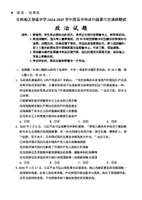 吉林省吉林市2024-2025学年高三下学期3月三模试题 政治 含答案