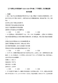 辽宁省鞍山市2025届高三下学期3月第二次质量监测政治试卷（Word版附答案）