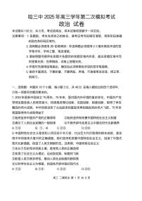 黑龙江省哈三中2025届高三高考模拟第二次模拟-政治试题+答案
