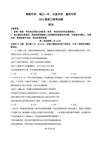 海南省海中、海口一中、文昌中学、嘉中四校2025届高三高考模拟月模拟联考-政治试题+答案
