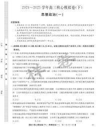九师联盟2025届高三高考模拟核心模拟卷（下）（一）-政治试题+答案