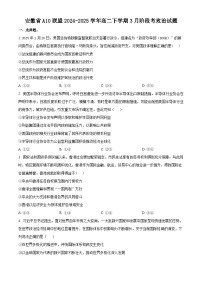安徽省A10联盟2024-2025学年高二下学期3月阶段考政治试题（B）（原卷版+解析版）