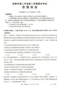 2024届河北省邯郸市高二下学期期末考试 政治试卷（含答案）