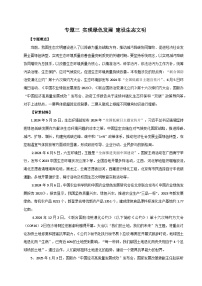 专题三 实现绿色发展 建设生态文明-2025年高考政治时政热点预测专题讲练（全国通用）