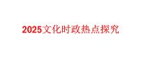 2025年文化时政热点探究课件-2025届高考政治二轮复习  统编版