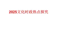 2025年文化时政热点探究课件-2025届高考政治二轮复习 统编版