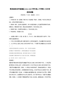 陕西省西安市临潼区2024-2025学年高二下学期3月月考政治试题（解析版）