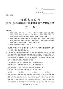 政治-湘豫名校联考2025届高三下学期4月第二次模拟考