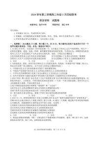 政治-浙江省四校联盟2024-2025学年高二下学期3月联考试题