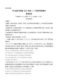 华大新高考联盟2025届高三下学期3月教学质量测评政治试卷（含解析）