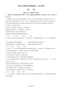 2025北京育才学校高二下学期3月月考政治试题及答案