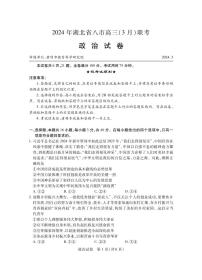 2024届湖北省八市高三下学期3月联考-政治试卷（含答案）