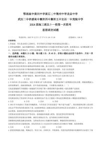 2024届湖北省十一校高三上学期第一次联考（12月）-政治试题（含答案）