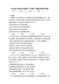 2025届江苏省部分学校高三下学期4月调研考试政治试卷（附答案解析）