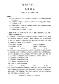 2025年普通高中学业水平选择性考试高考模拟仿真卷（二）-政治试题+答案