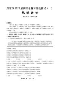政治丨辽宁省丹东市2025届高三下学期3月总复习质量测试（一）（丹东一模）政治试卷及答案