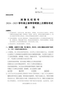 政治丨湘豫名校联考河南省2025届高三下学期3月春季学期第二次模拟考试（湘豫二模）政治试卷及答案