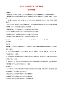 安徽省淮北市2024届高三政治下学期二模试题含解析
