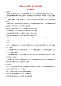 安徽省淮北市2024届高三政治下学期二模试题含解析