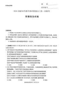2024届湖南省新高考教学教研联盟高三下（3月）-政治试题（含答案）