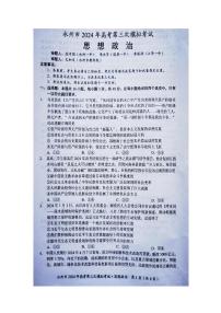 2024届湖南省永州市高三第三次模拟-政治试卷（含答案）