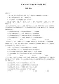 2024届湖南省永州市高三上学期第一次模拟考试-政治试题（含答案）