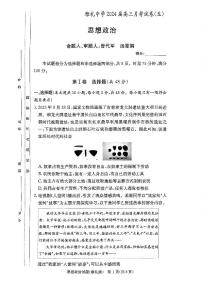 2024届湖南省长沙市雅礼中学高三上学期月考（五）(1月)-政治试题（含答案）