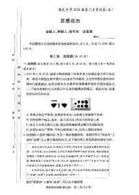 2024届湖南省长沙市雅礼中学高三上学期月考（五）(1月)-政治试题（含答案）