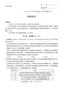 2024届湖南省长沙一中高三下学期月考（八）-政治试卷（含答案）