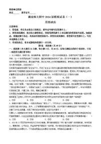 2024届湖南师大附中高三下学期模拟考试（一）政治试卷（含答案）