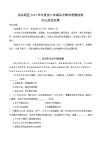 【2025届上海高三政治二模】2025届上海市浦东新区高三政治二模试卷与答案