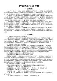 高中政治2025届高考时政热点《中国式现代化》专题（背景材料+考点链接+考点练习）