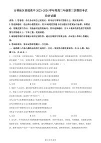 2024届吉林省吉林地区普通高中高三三模考试-政治试卷（含答案）