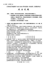 2024届吉林省吉林市高三上学期第二次模拟考试(1月)-政治试题（含答案）