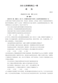 2025北京朝阳高三一模[高考模拟]政治试卷及答案