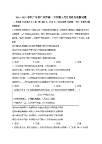 2024-2025学年广东省广州市高一下册3月月考政治检测试题（附答案）