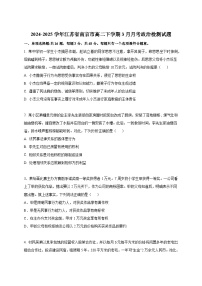 2024-2025学年江苏省南京市高二下册3月月考政治检测试题（附答案）