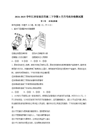 2024-2025学年江西省南昌市高二下册3月月考政治检测试题（附答案）