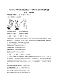 2024-2025学年江西省南昌市高二下册3月月考政治检测试题（附答案）