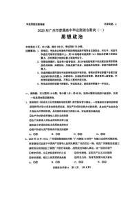 2025年普通高等学校招生全国统一考试模拟测试(一)政治试卷（无答案）