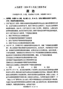 2024届湖南省高三5月模拟考-政治试卷（含答案）