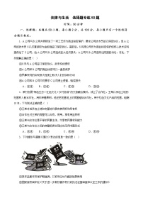 选择性必修2《法律与生活》  选择题专练50题 (原卷及解析版）-备战2024年高考政治考试易错题（新高考专用）