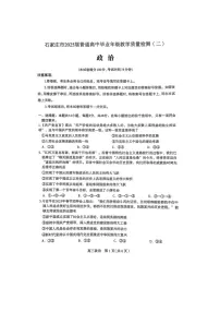 2025届河北省石家庄市高三下学期高考二模 政治试卷
