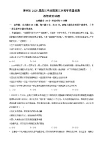 福建省漳州市2025届高三下学期第三次教学质量检测政治试卷（Word版附解析）