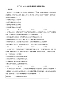广东省江门市2025届高三下学期一模政治试卷（Word版附解析）