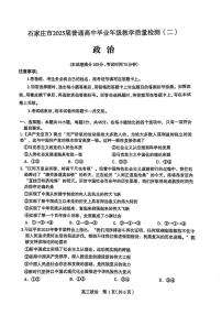 河北省石家庄市2025届高三高考模拟第二次模拟-政治试题+答案