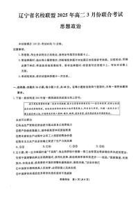 辽宁省名校联盟2024-2025学年高二下学期3月联合考试政治试题（PDF版，含答案）