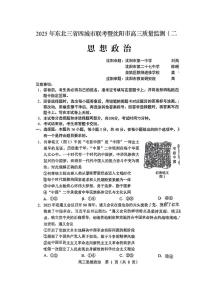 东北三高考模拟省四市联考2025届高三高考模拟第二次模拟-政治试题+答案